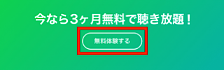 LINE MUSIC(ラインミュージック)「無料体験」をタップ