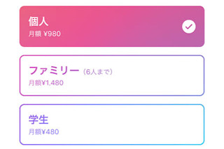 Apple Musicのプラン選択