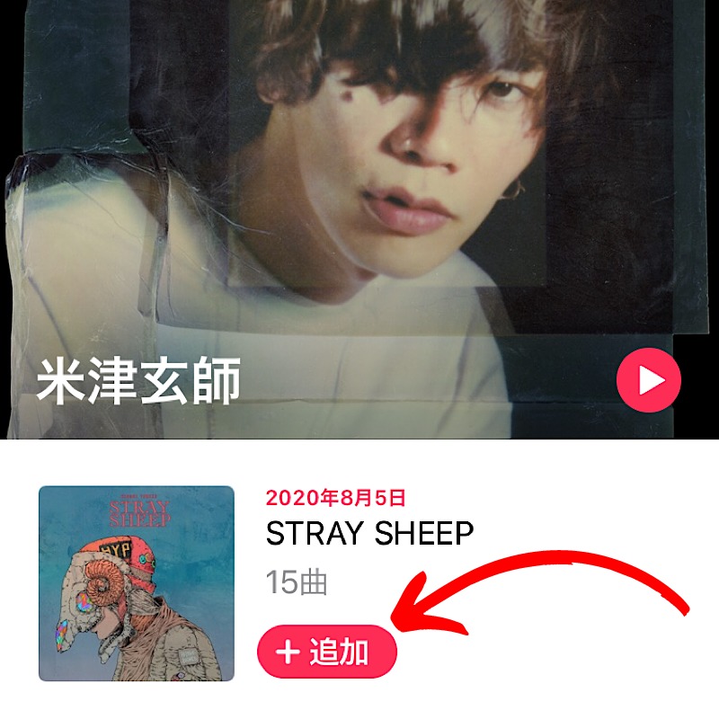 Apple Music(アップルミュージック)に米津玄師のライブラリに追加ボタンを押す