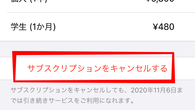 画面下の「サブスクリプションをキャンセルする」をタップ