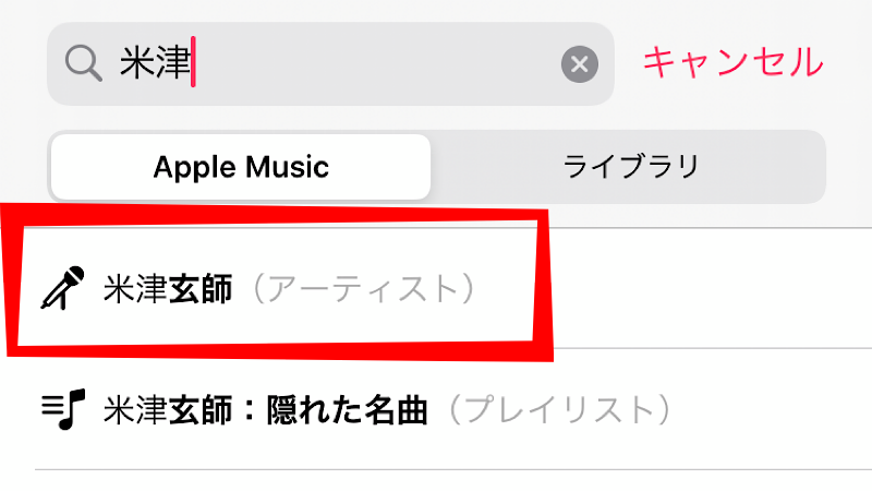 Apple Music(アップルミュージック)の検索結果の米津玄師(アーティスト)を選択