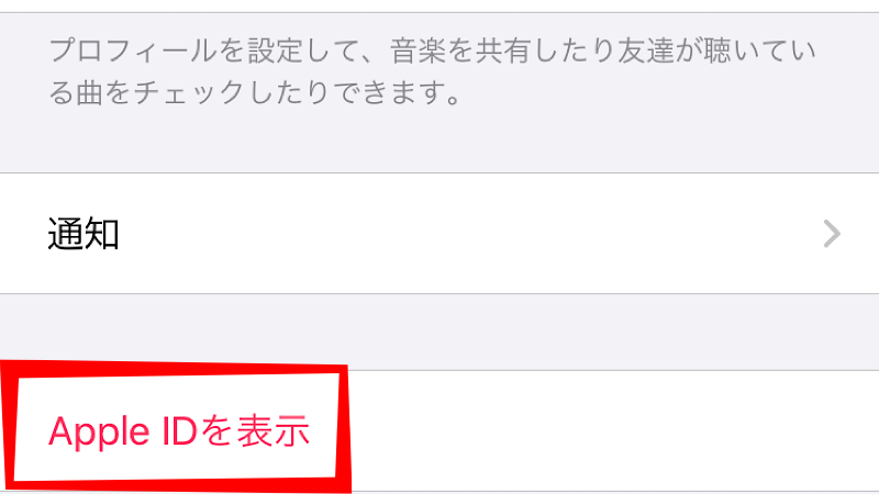 Apple Music(アップルミュージック)からApple IDを表示