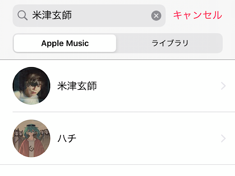 Apple Music(アップルミュージック)で米津玄師またはハチを選ぶ