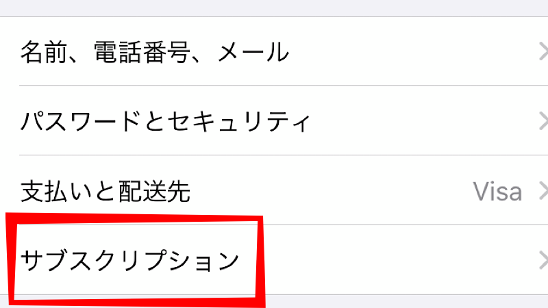 画面真ん中の「サブスクリプション」をタップ
