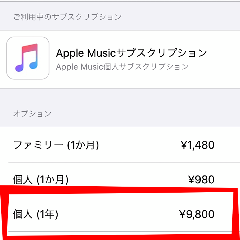 Apple Music(アップルミュージック)を個人プランからファミリープランへ変更する