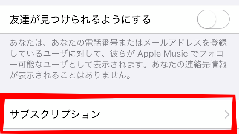 表示されたアカウント画面を下にスクロールして、画面中ほどにある「サブスクリプション」をタップ