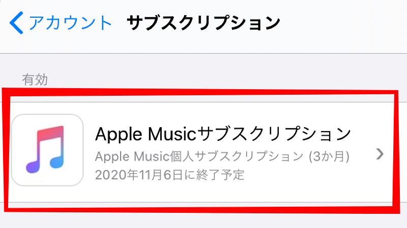 契約情報を確認するため「Apple Musicサブスクリプション」をタップ