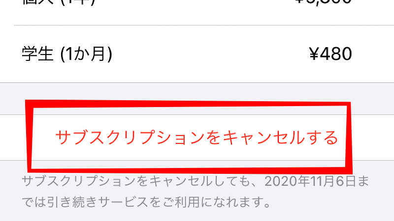 画面下の「サブスクリプションをキャンセルする」をタップ