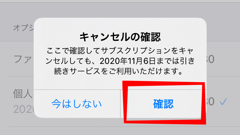 キャンセル確認のメッセージが開くので、「確認」をタップ