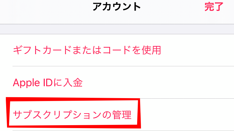 「アカウント」管理画面にある「サブスクリプションの管理」をタップ