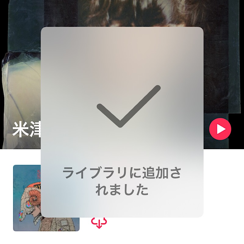 Apple Music(アップルミュージック)で米津玄師のアルバムをライブラリに追加