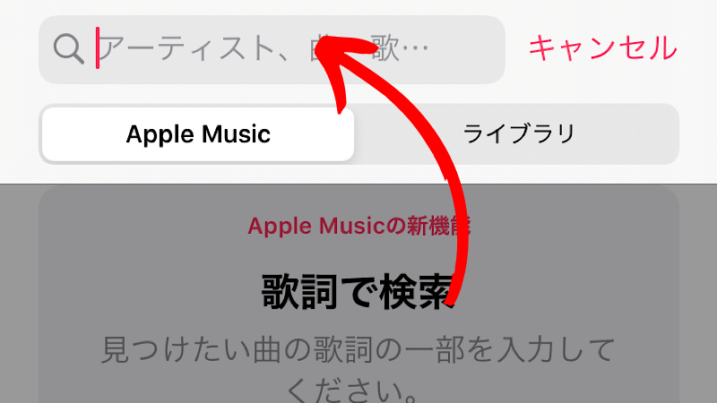 Apple Music(アップルミュージック)の検索窓に米津玄師と打ち込むを