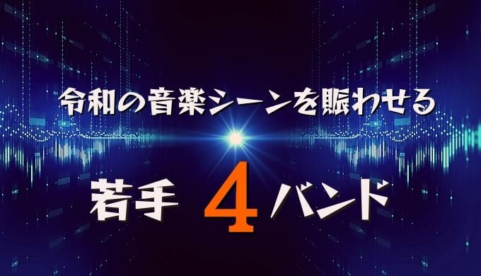 令和の音楽シーンを背負って立つ若手邦ロックバンド