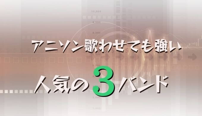 アニソン歌わせても強い売れっ子邦ロックバンド