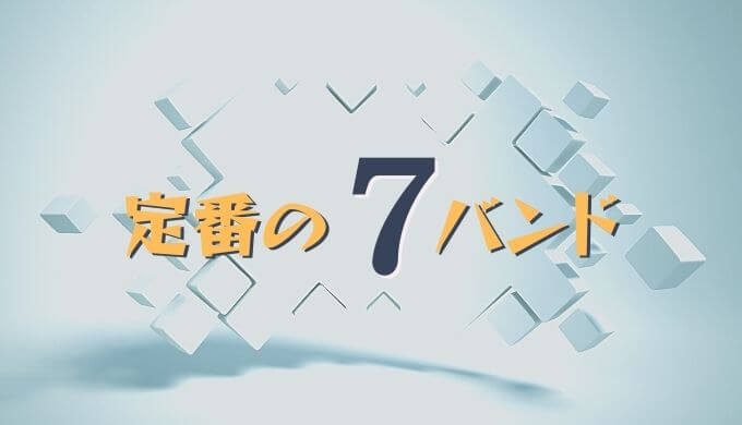 言わずと知れた定番の邦ロックバンド