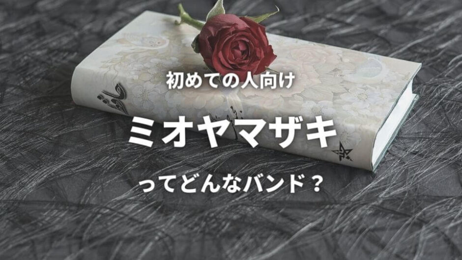 【ミオヤマザキ】ってどんなバンド？おすすめ入門曲5選も紹介！