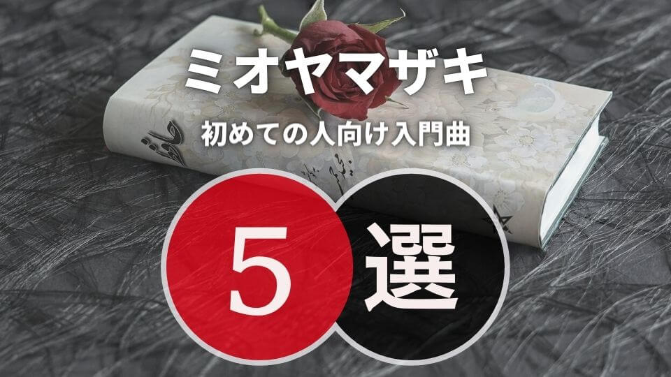 ミオヤマザキの入門におすすめな人気曲5選