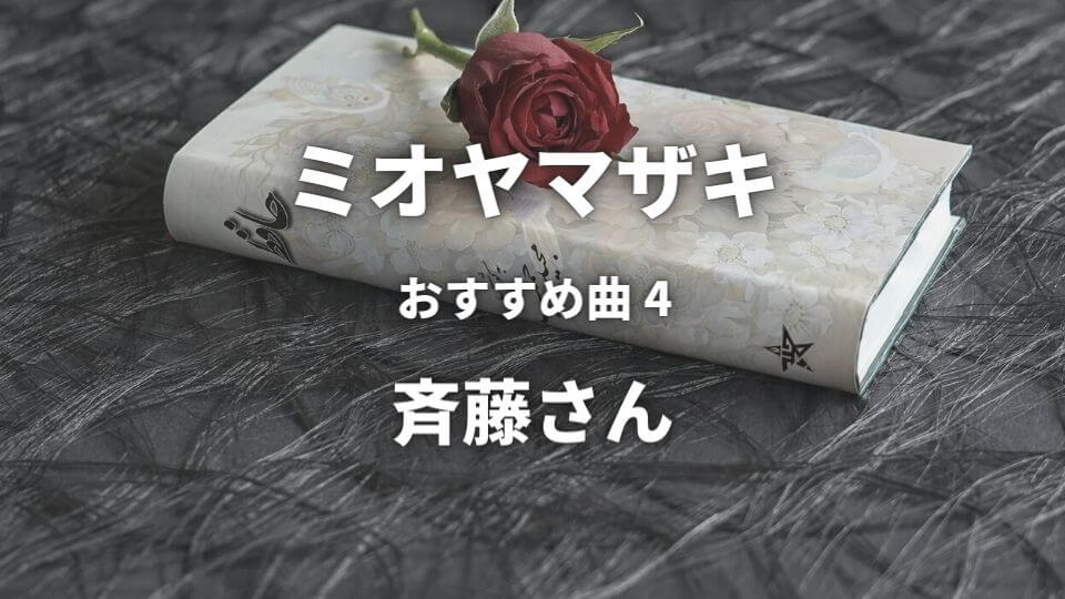 ミオヤマザキのおすすめ人気曲④：斉藤さん