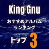 【King Gnu】キングヌー｜超定番おすすめアルバム3選！