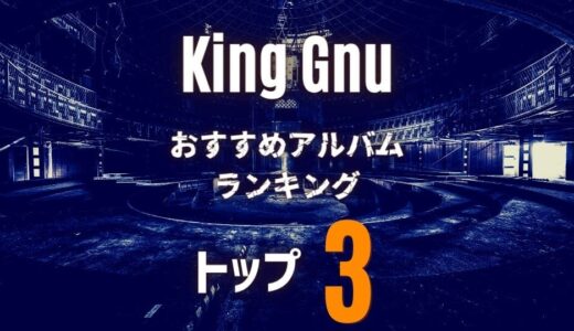 【King Gnu】キングヌー｜超定番おすすめアルバム3選！
