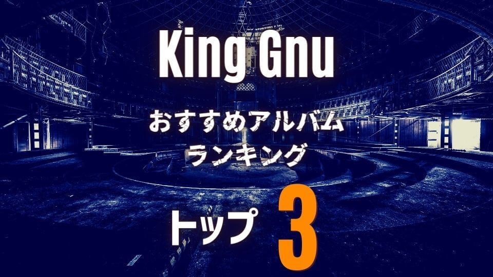【King Gnu】キングヌー｜超定番おすすめアルバム3選！
