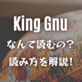 King Gnuってなんて読む？読み方はキングガン？意味も詳しく解説！