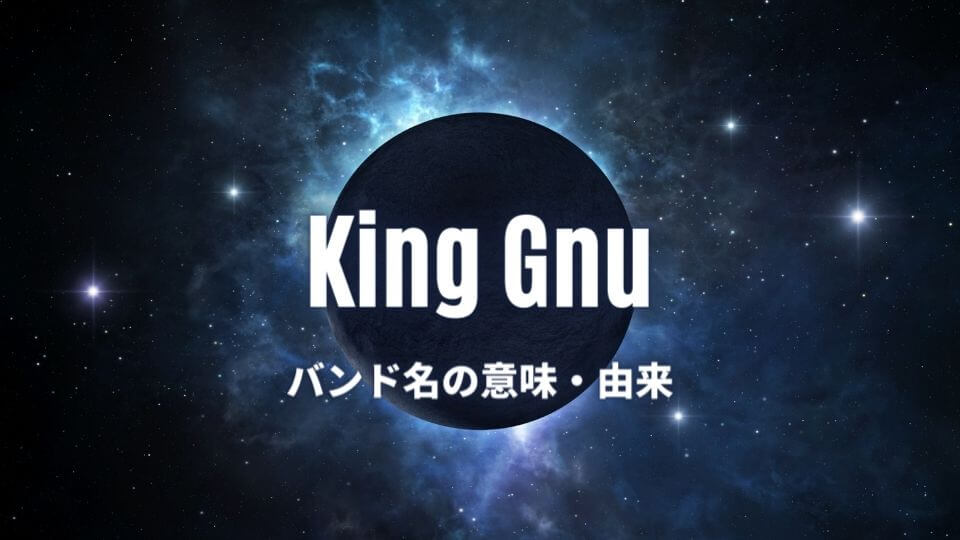 King Gnuのバンド名の意味・由来