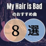 【マイヘア】My Hair is Badのおすすめ人気曲8選｜初心者向け保存版