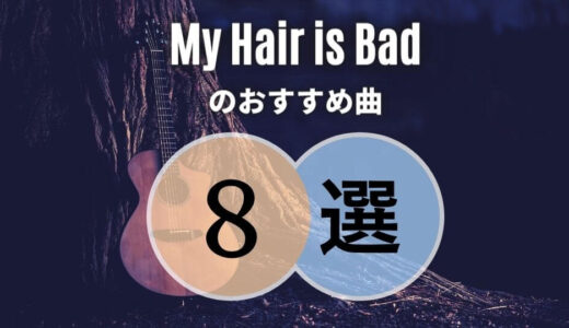 【マイヘア】My Hair is Badのおすすめ人気曲TOP8｜必修レベルの名曲ばかりです！
