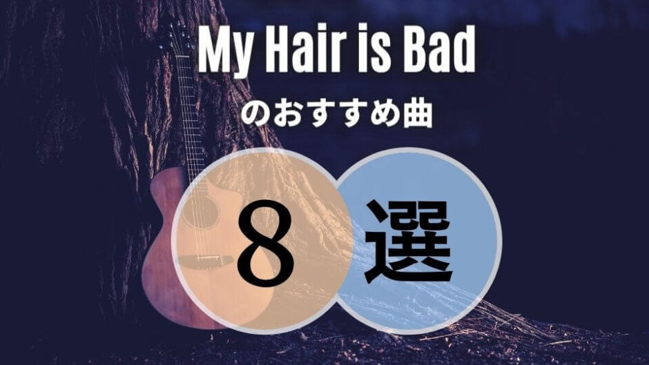 【マイヘア】My Hair is Badのおすすめ人気曲8選｜初心者向け保存版