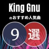 【King Gnu】キングヌーのおすすめ人気曲9選｜初心者向け保存版