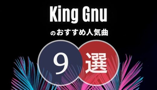 【King Gnu】キングヌーのおすすめ人気曲TOP9｜必修レベルの名曲ばかりです！