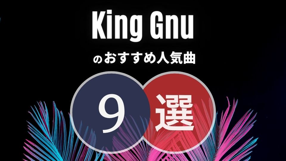 【King Gnu】キングヌーのおすすめ人気曲9選｜初心者向け保存版