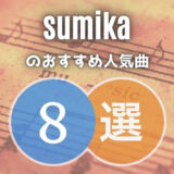 【sumika】スミカのおすすめ人気曲8選｜初心者向け保存版