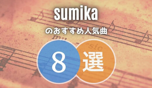 【sumika】のおすすめ人気曲TOP8｜必修レベルの名曲ばかりです！