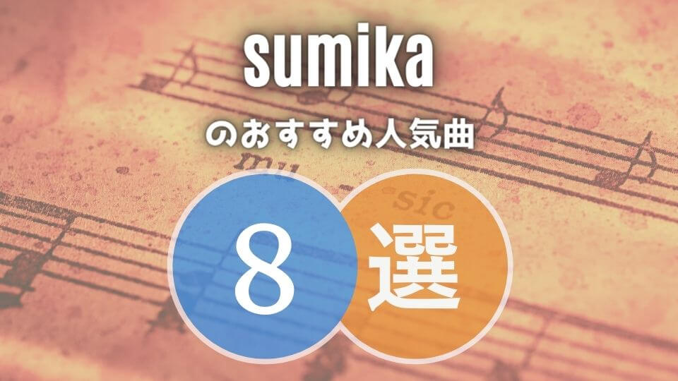 Sumika スミカのおすすめ人気曲8選 初心者向け保存版 オトニスタ