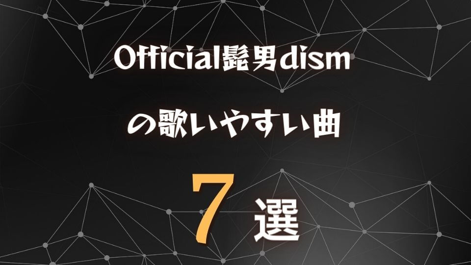 Official髭男dism ヒゲダンの歌いやすい曲7選 全楽曲から厳選 オトニスタ Official髭男dism ヒゲダンの歌いやすい曲7選 全楽曲から厳選 オトニスタ