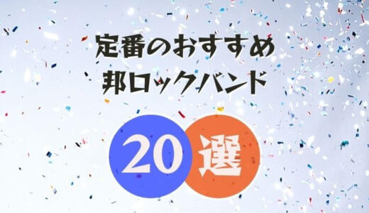 邦ロック初心者におすすめなバンド選 年に2 000曲聞く筆者が厳選 オトニスタ 邦ロック初心者におすすめなバンド選 年に2 000曲聞く筆者が厳選 オトニスタ