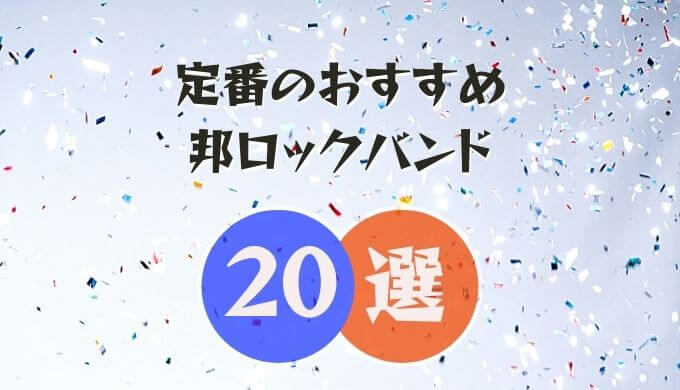 邦ロック初心者におすすめなバンド選 全バンド必須級 オトニスタ 邦ロック初心者におすすめなバンド選 全バンド必須級 オトニスタ