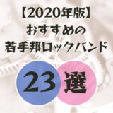 【2020年】猛プッシュしたいおすすめの若手ロックバンド23選