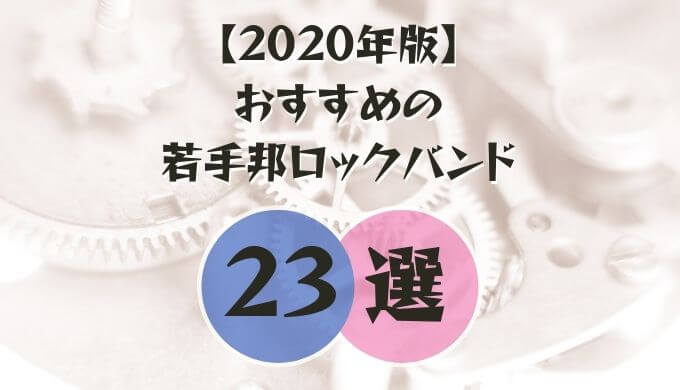 【2020年】猛プッシュしたいおすすめの若手ロックバンド23選