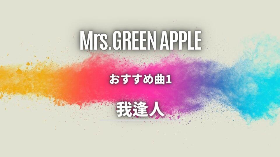 Mrs Green Apple のおすすめ人気曲9選 全曲ハズレなし オトニスタ