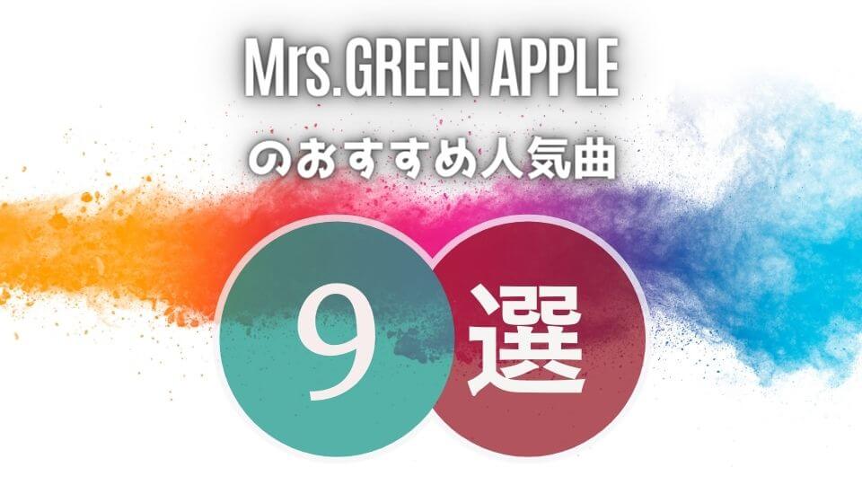 Mrs Green Apple のおすすめ曲9選 初心者向け保存版 オトニスタ