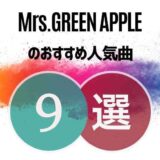 【Mrs. GREEN APPLE】のおすすめ曲9選！初心者向け保存版