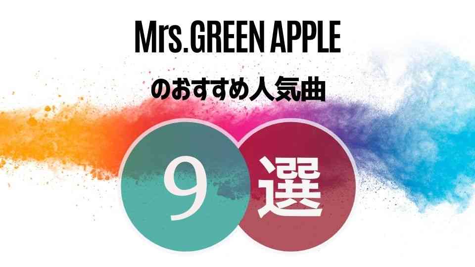 【Mrs. GREEN APPLE】のおすすめ曲9選！初心者向け保存版