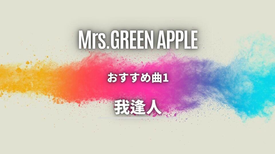 ミセスグリーンアップルのおすすめ曲①我逢人