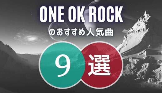【ONE OK ROCK】のおすすめ曲9選｜ファン歴10年が厳選！