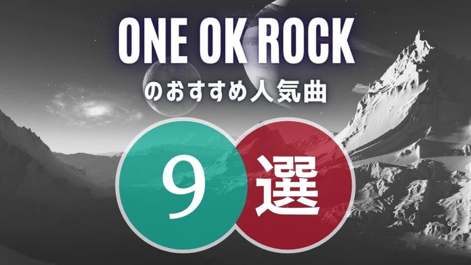 【ONE OK ROCK】のおすすめ曲9選！ファン歴10年が初心者向け曲を厳選