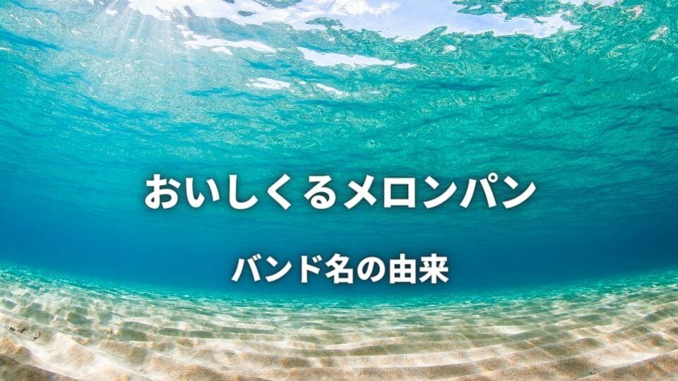 おいしくるメロンパンのバンド名の由来