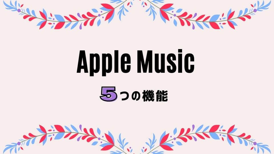 Apple Music のデメリットが4つも 評判最悪な点も包み隠さず解説 オトニスタ